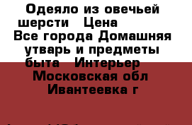 Одеяло из овечьей шерсти › Цена ­ 1 300 - Все города Домашняя утварь и предметы быта » Интерьер   . Московская обл.,Ивантеевка г.